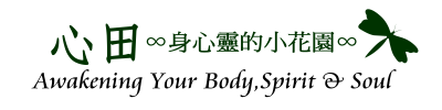 心田::身心靈的小花園