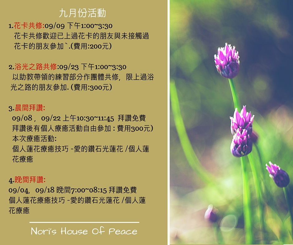 Nori的和平屋九月份活動